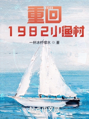 重回1982小渔村笔尖中文