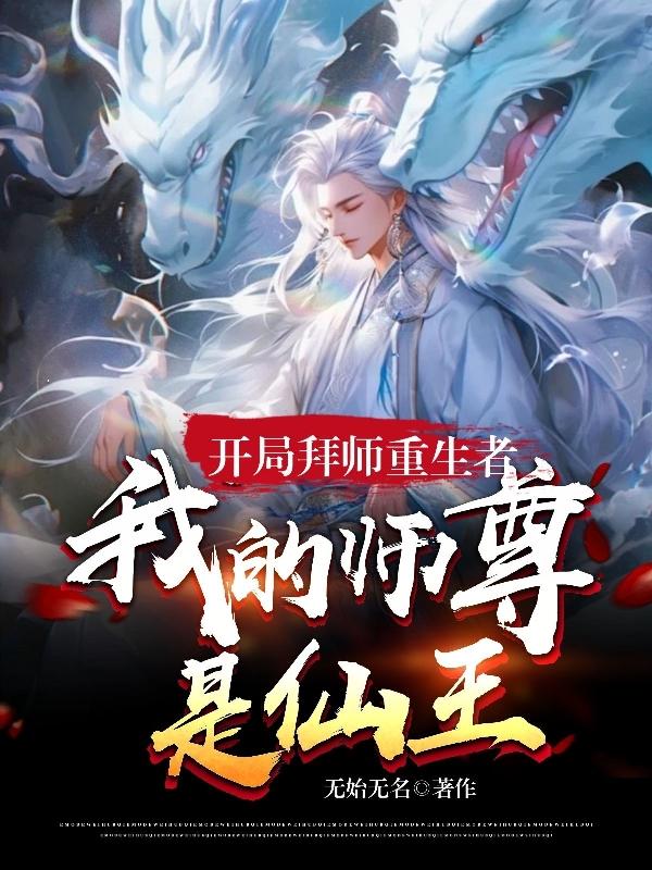 开局从拜师风叔开始