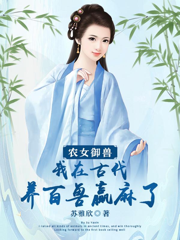 农女御兽师高冷相公无限宠