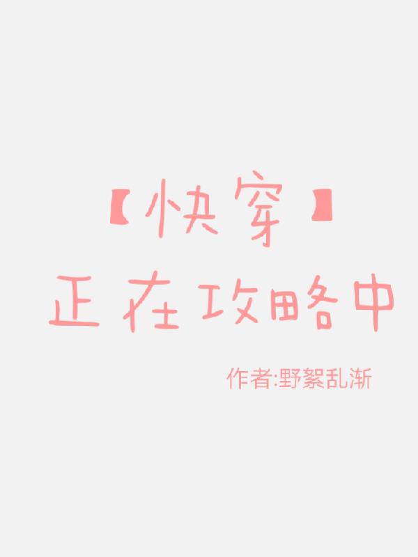 快穿攻略完整版