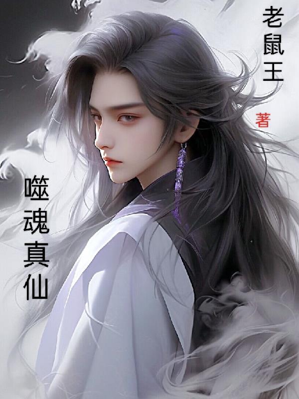 噬魂师解说