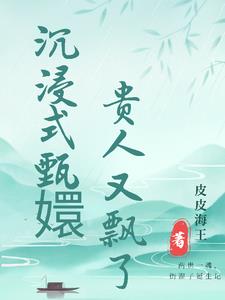 沉浸式甄嬛，贵人又飘了