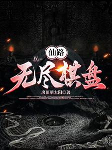 无尽仙路 小说百科