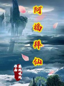 阿福拜师完整版